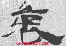 衷,武威簡 ,書法字典